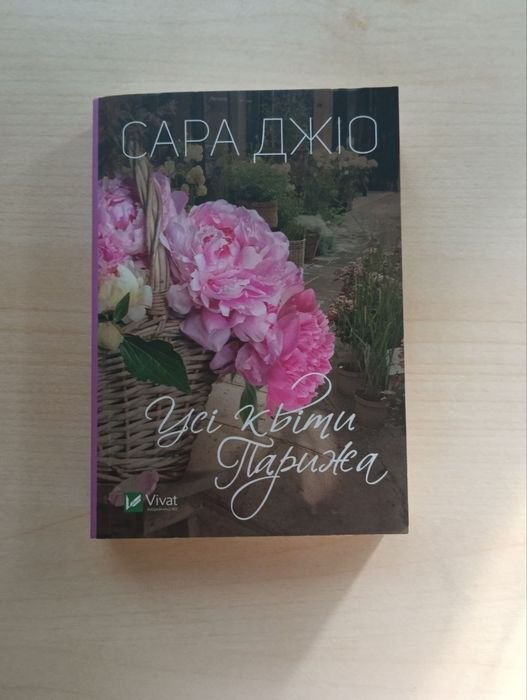 С. Джио. Все цветы Парижа