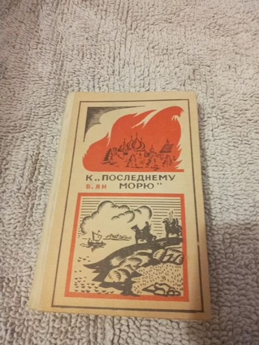 В. Ян. К последнему морю