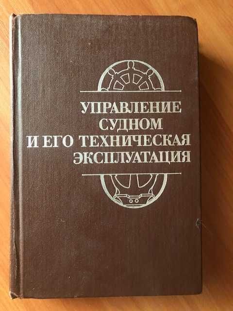 Е.И. Жуков. Управление судном и его техническая эксплуатация