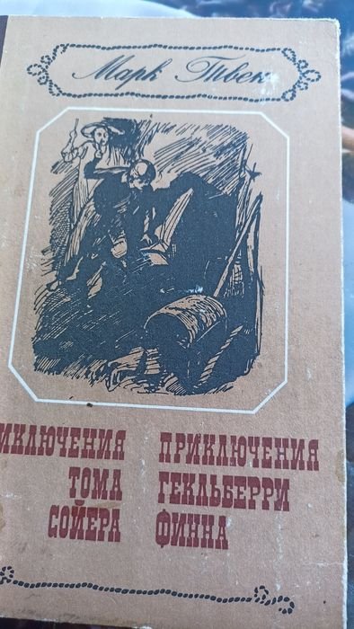 М. Твен. Приключения Тома Сойера