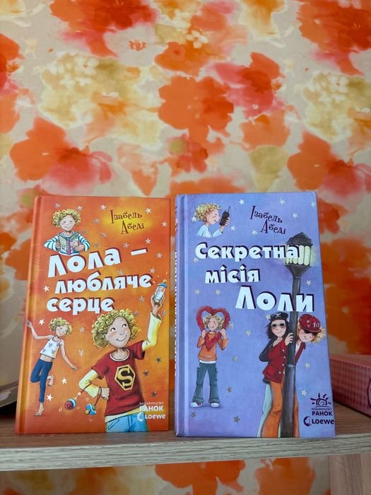 И. Абеди. Лола. Книги про Лолу