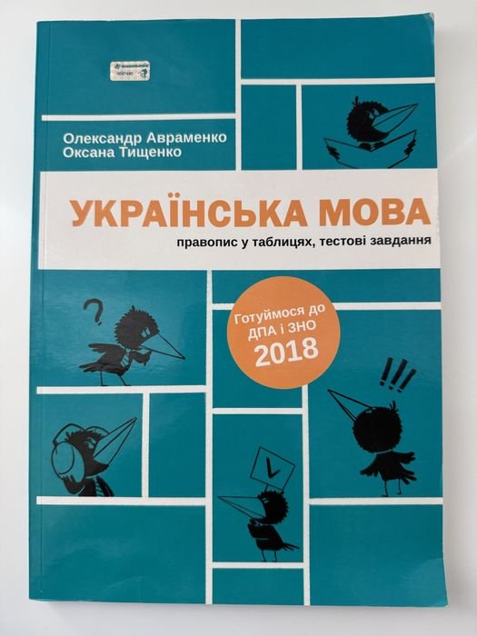 А. Авраменко. Украинский язык. Правописание в таблицах, тесты
