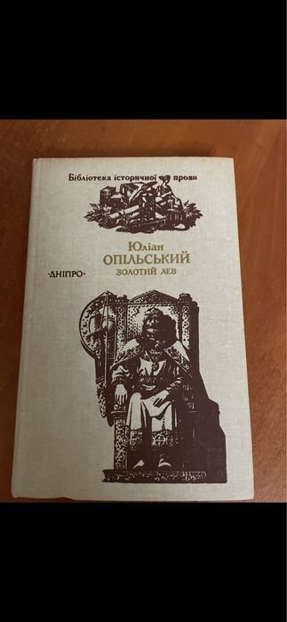 Ю. Опольский. Золотой лев