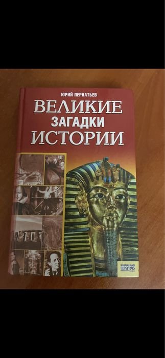 Ю. Пернатьев. Великие загадки истории