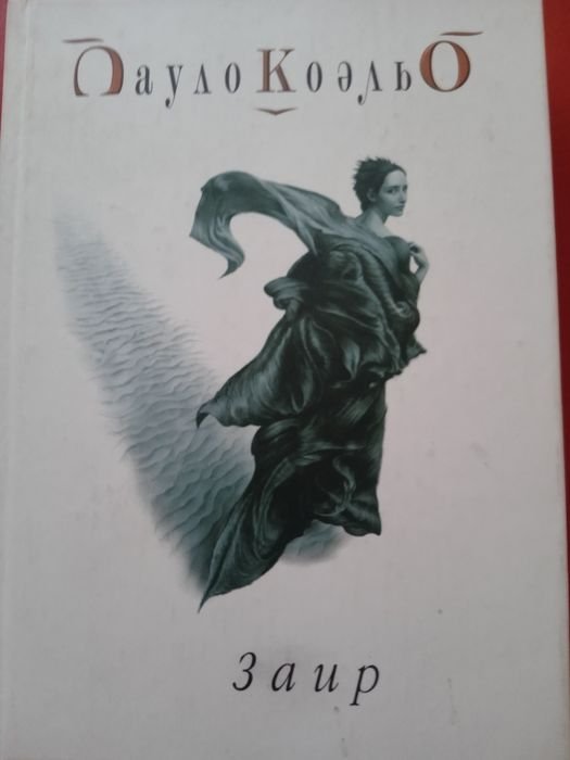 П. Коэльо. Книги