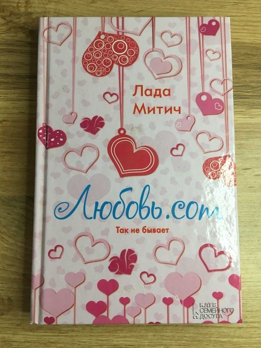 Л. Митич. Любовь. ком