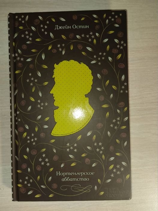 Д. Остин. Нортенгерское аббатство