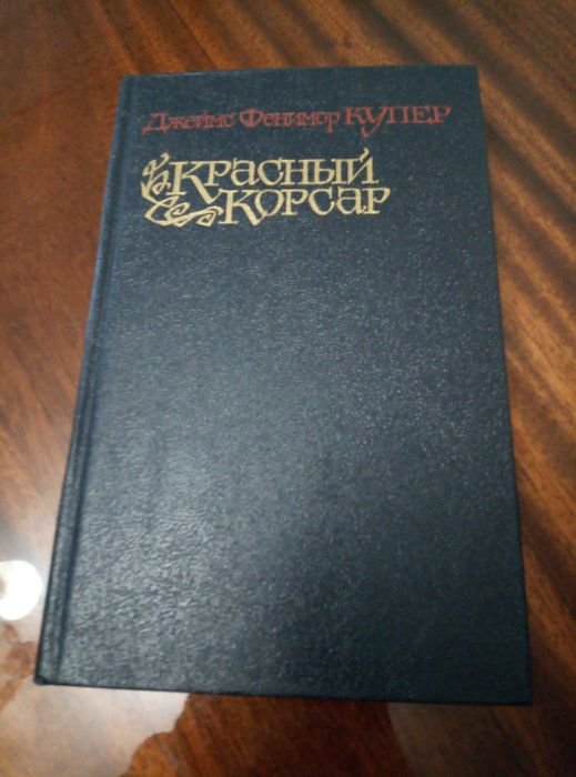 Д.Ф. Купер. Красный корсар