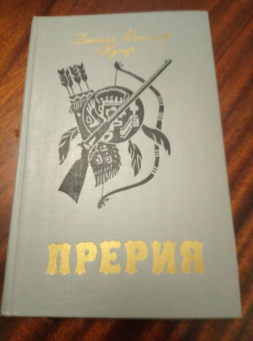 Д.Ф. Купер. Прерия