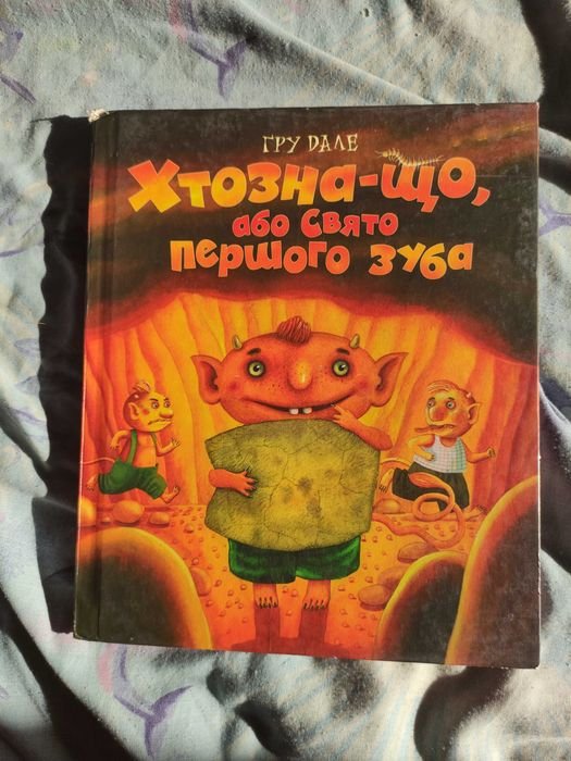 Игра Дале Хтозна. Праздник первого зуба