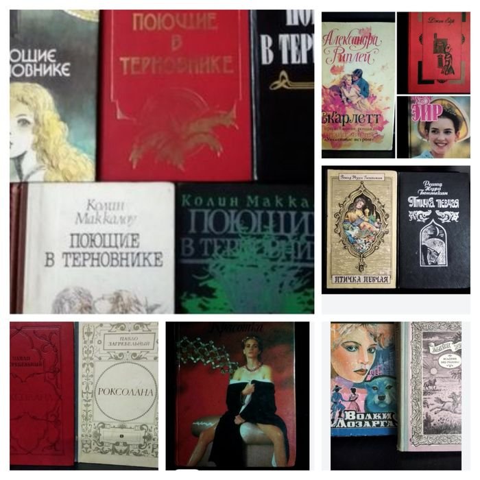 К. Маккалоу. Поющие в терновнике и другие книги