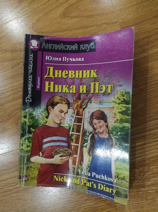 Ю. Пучкова. Дневник Ника и Пэта