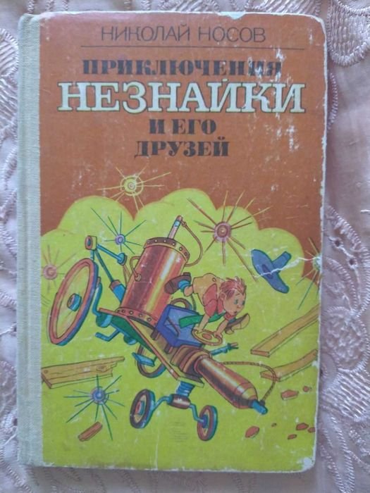 Н. Носов. Приключения Незнайки и его друзей