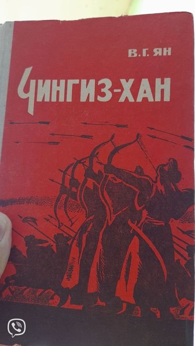 В. Ян. Чингизхан