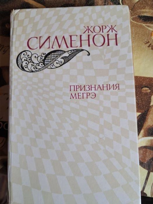 Ж. Сименон. Книга