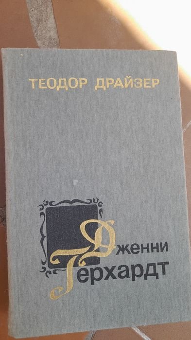 Т. Драйзер. Дженни Герхардт