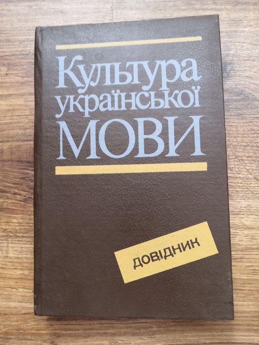 Культура русской мовы. Довідник