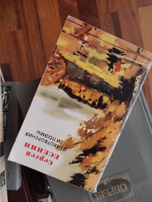 С. А. Есенин. Стихи и поэмы
