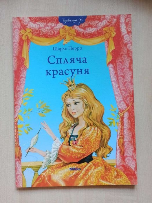 Шарль Перро. Спящая красавица