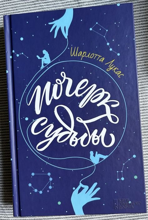 Шарлотта Лукас. Почерк судьби