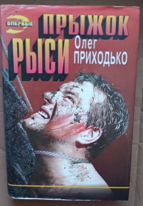 О. Приходько. Прыжок рыси