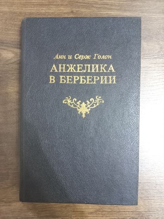 А. Дюма. Анджелика в Берберии