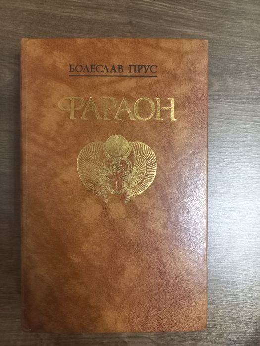 Б. Прус. Фараон