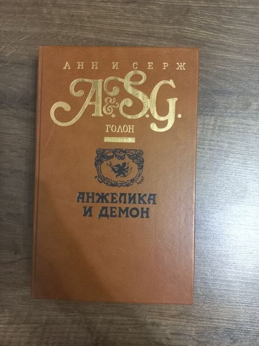 А. и С. Голон. Анджелика и демон