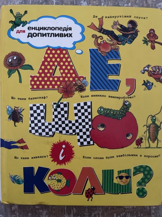 Энциклопедия для любознательных Где, что и когда?