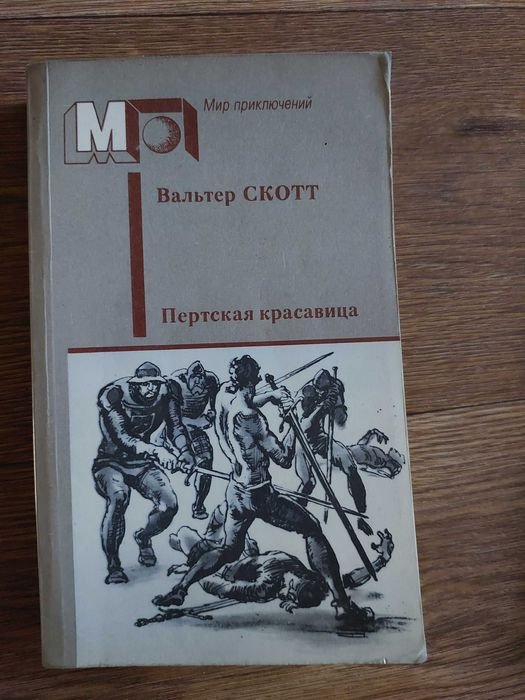 В. Скотт. Пертская красавица