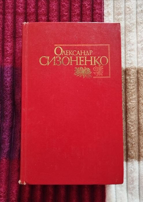 О.С. Сизоненко. Оповедания и повести. Том 2