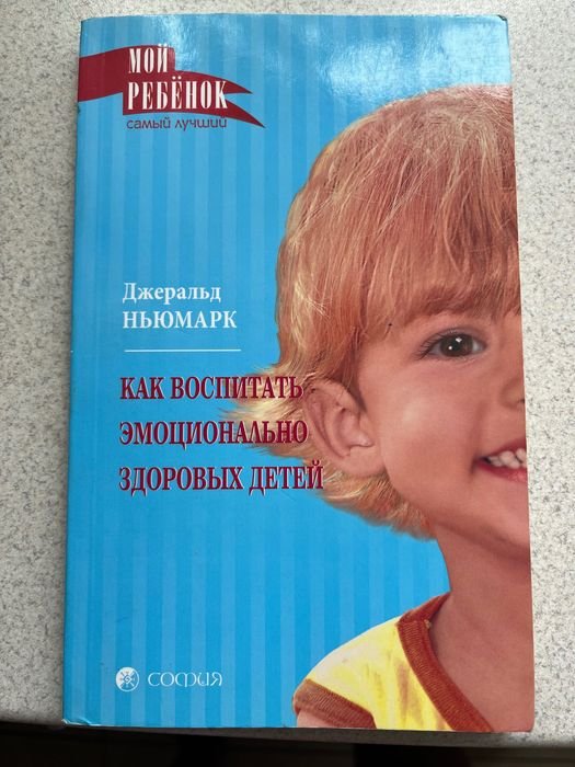 Д. Ньюмарк. Как воспитать эмоционально здоровых детей