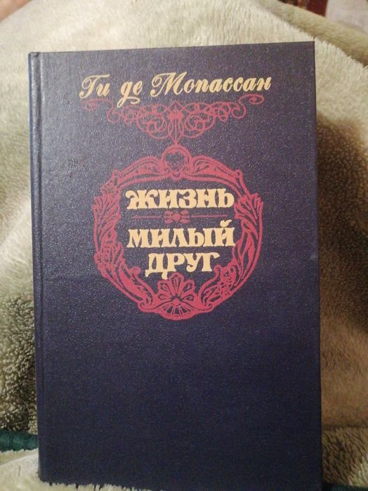 Ги де Мопассан. Жизнь, Милый друг
