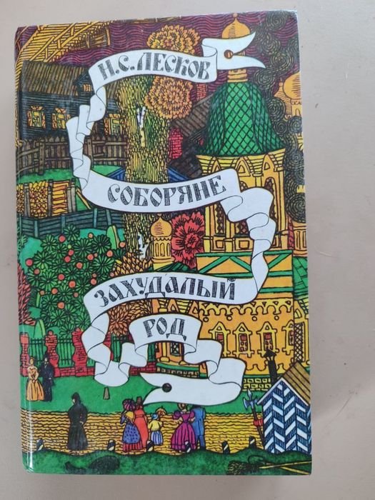 Н. Лесков. Соборяне