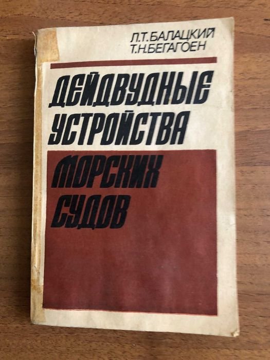 Л.Т. Балацкий. Дейдвудные устройства морских судов