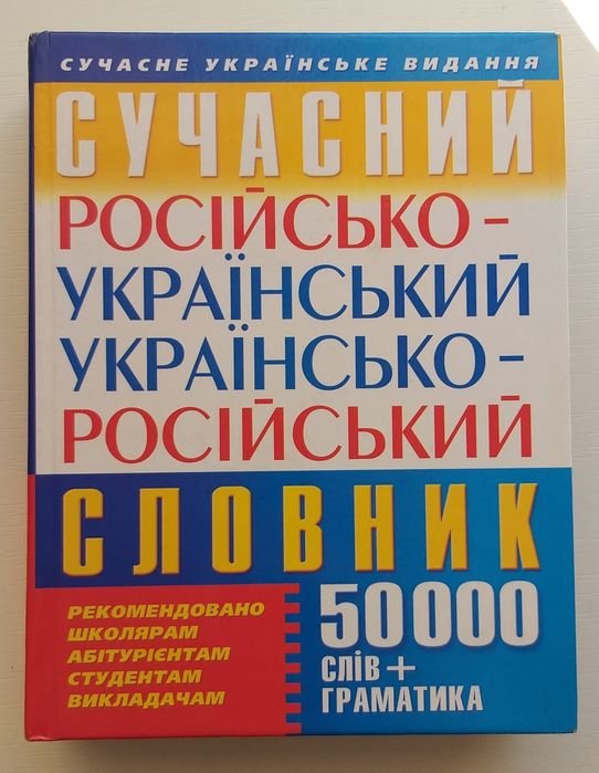 Тищенко. Украинскороссийский словарь