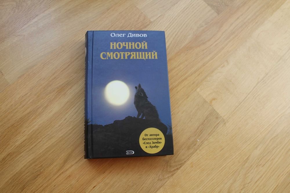 О. Дивов. Ночной смотрящий