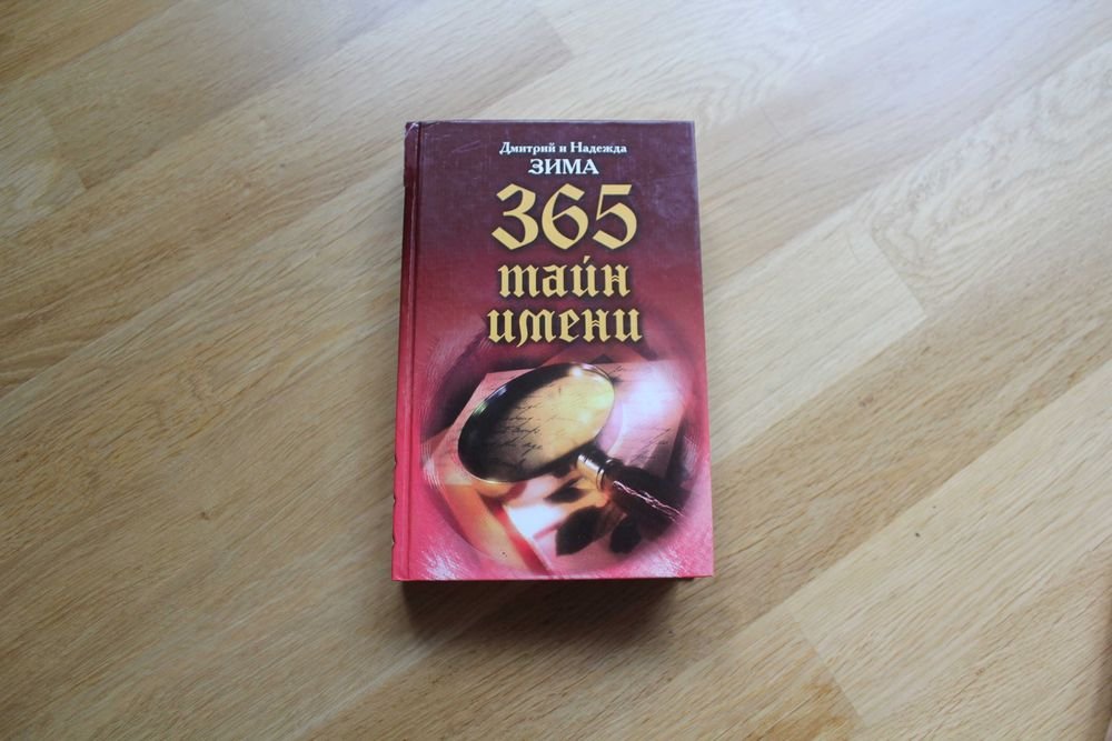 Д. Зима. 365 тайн имен