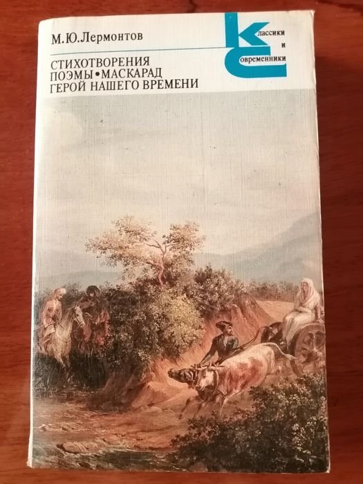 М.Ю. Лермонтов. Стихотворения