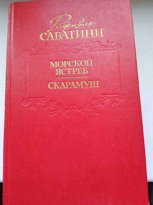 Р. Сабатини. Морской ястреб, Скарамуш