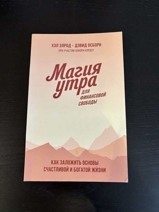 Х. Элрод. Магия утра для финансовой свободы
