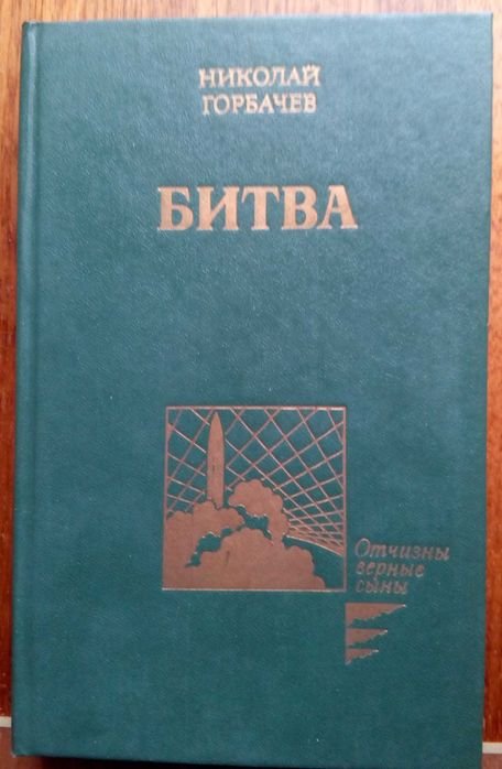 Н. Горбачев. Битва 1988
