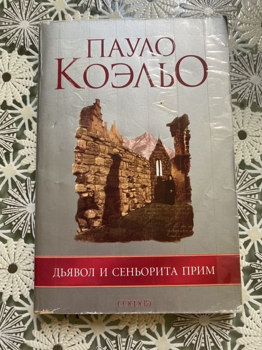П. Коэльо. Дьявол и сеньорита Прим