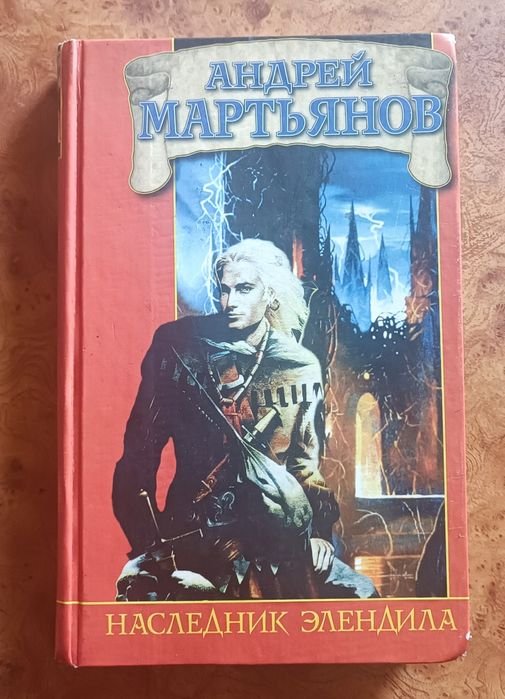 А. Мартьянов. Наследник Элендила
