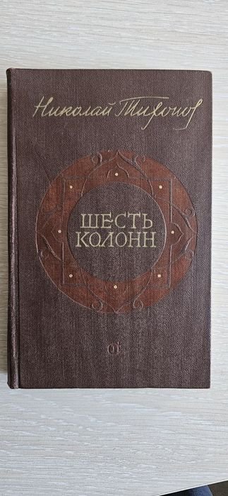 Н. Тихонов. Шесть колонн