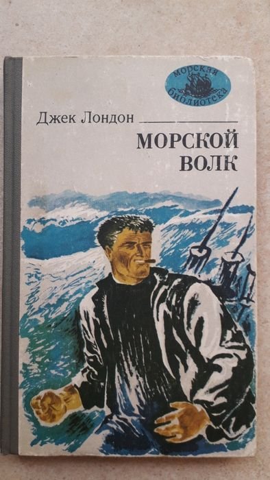 Д. Лондон. Морской волк