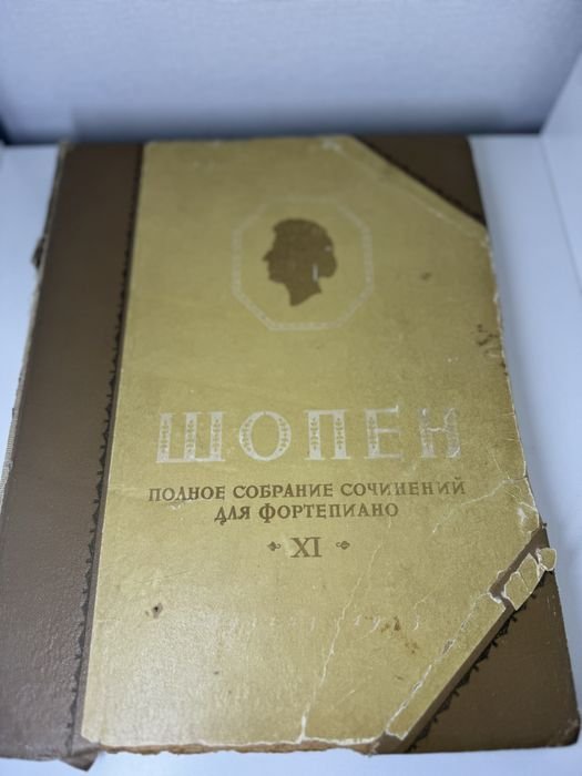 Ф. Шопен. Полное собрание сочинений для фортепиано. Том 21. Вальсы