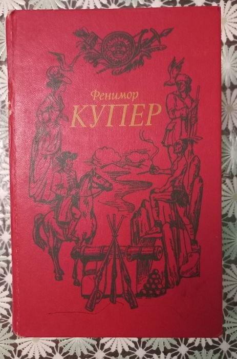 Ф. Купер. Все тома