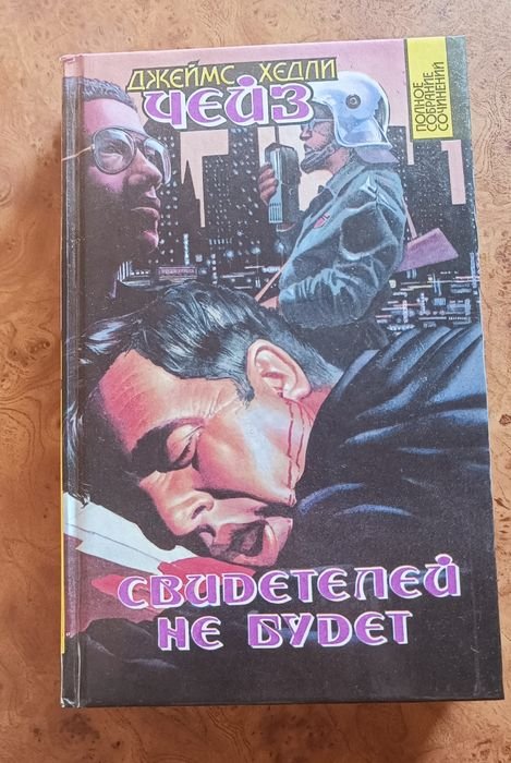 Д.Х. Чейз. Свидетелей не будет