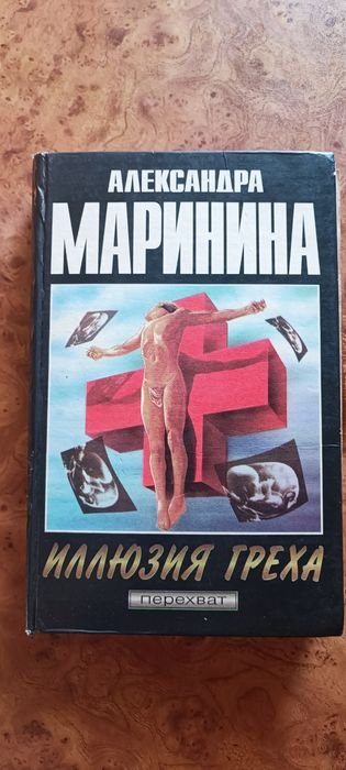 А. Маринина. Иллюзия греха